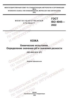 ГОСТ ISO 4045-2022