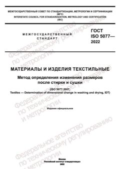 ГОСТ ISO 5077-2022