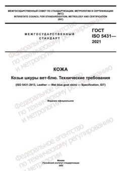 ГОСТ ISO 5431-2021