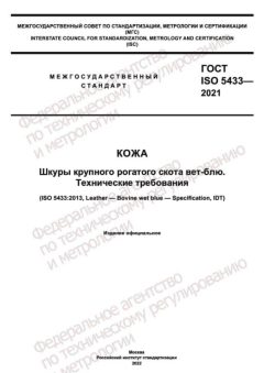 ГОСТ ISO 5433-2021