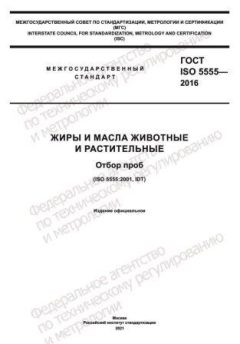 ГОСТ ISO 5555-2016