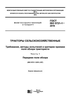 ГОСТ ISO 5721-1-2016