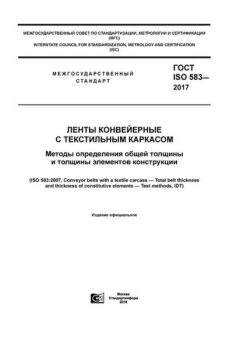ГОСТ ISO 583-2017
