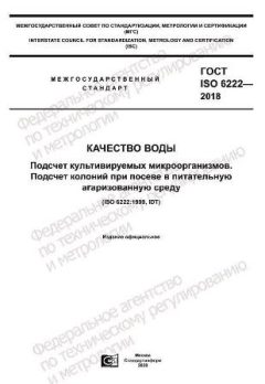 ГОСТ ISO 6222-2018