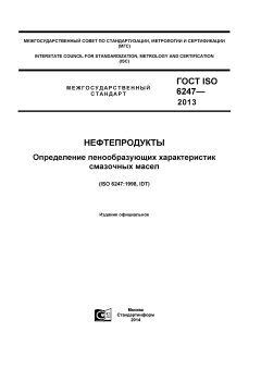 ГОСТ ISO 6247-2013
