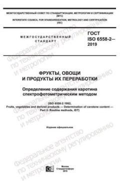 ГОСТ ISO 6558-2-2019