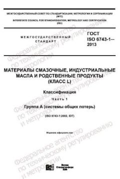 ГОСТ ISO 6743-1-2013