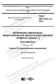 ГОСТ ISO 6743-13-2013