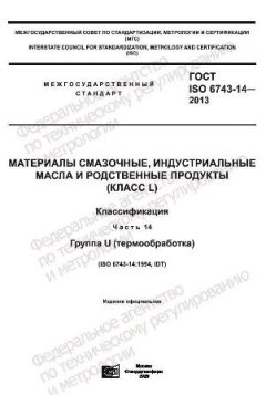 ГОСТ ISO 6743-14-2013