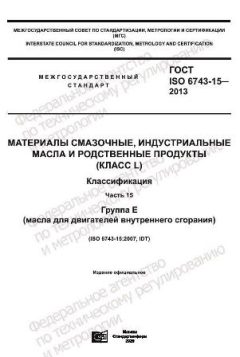 ГОСТ ISO 6743-15-2013