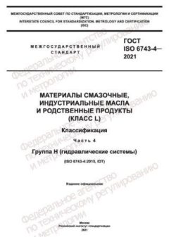 ГОСТ ISO 6743-4-2021