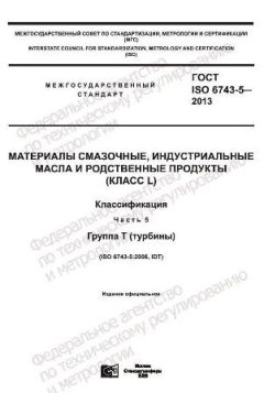 ГОСТ ISO 6743-5-2013