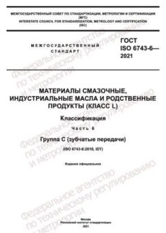 ГОСТ ISO 6743-6-2021