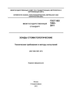 ГОСТ ISO 7492-2011