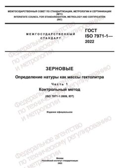 ГОСТ ISO 7971-1-2022