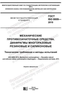 ГОСТ ISO 8009-2019