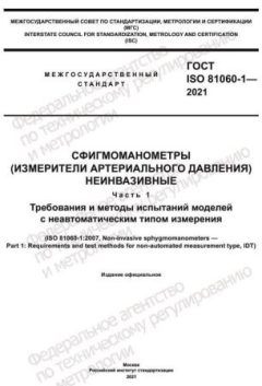 ГОСТ ISO 81060-1-2021
