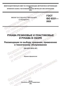 ГОСТ ISO 8331-2022