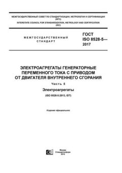 ГОСТ ISO 8528-5-2017