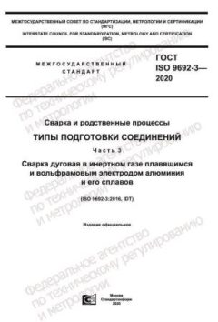 ГОСТ ISO 9692-3-2020