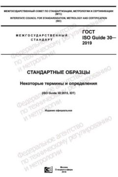 ГОСТ ISO Guide 30-2019