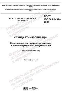 ГОСТ ISO Guide 31-2019