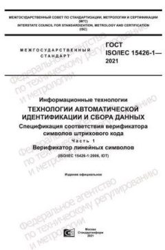 ГОСТ ISO/IEC 15426-1-2021