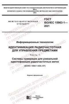 ГОСТ ISO/IEC 15963-1-2021