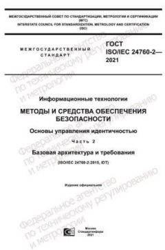 ГОСТ ISO/IEC 24760-2-2021