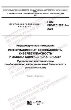 ГОСТ ISO/IEC 27014-2021