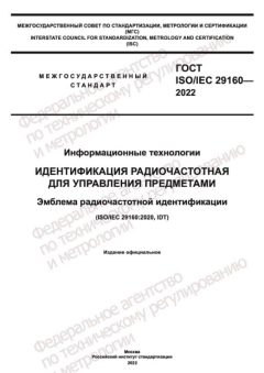 ГОСТ ISO IEC 29160-2022