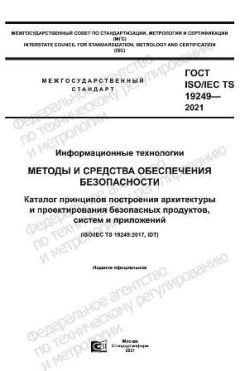 ГОСТ ISO/IEC TS 19249-2021