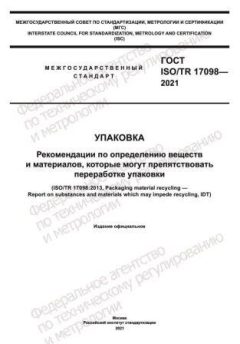 ГОСТ ISO/TR 17098-2021