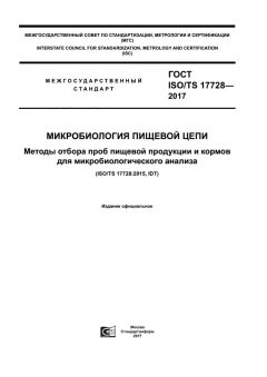 ГОСТ ISO/TS 17728-2017
