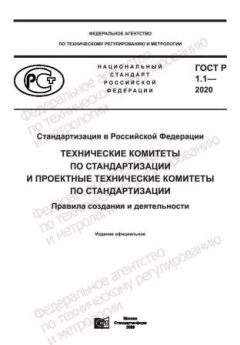ГОСТ Р 1.1.-2020
