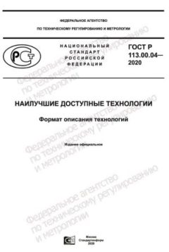 ГОСТ Р 113.00.04-2020