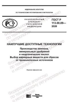 ГОСТ Р 113.00.09-2020