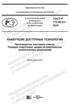 ГОСТ Р 113.05.01-2019