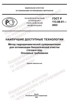 ГОСТ Р 113.08.01-2022