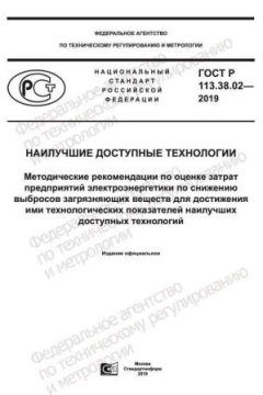 ГОСТ Р 113.38.02-2019