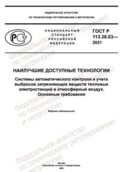 ГОСТ Р 113.38.03-2021