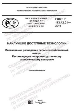 ГОСТ Р 113.42.01-2019