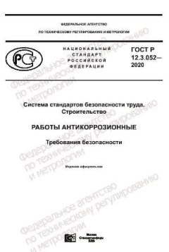 ГОСТ Р 12.3.052-2020