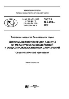 ГОСТ Р 12.4.299-2017