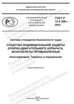 ГОСТ Р 12.4.306-2023