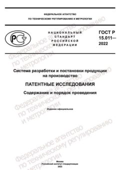 ГОСТ Р 15.011-2022