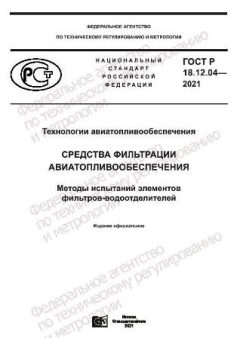ГОСТ Р 18.12.04-2021