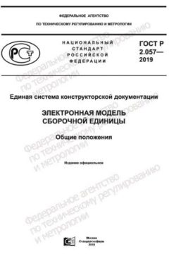ГОСТ Р 2.057-2019