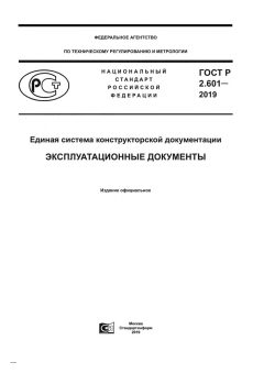 ГОСТ Р 2.601-2019