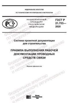ГОСТ Р 21.703-2020